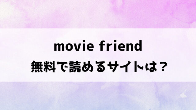 movie friend漫画の無料サイトは？raw・モモンガ・hitomiなどで読めるの徹底調査！